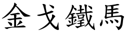 金戈鐵馬 (楷體矢量字庫)
