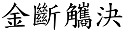 金斷觿決 (楷體矢量字庫)