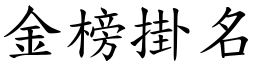 金榜掛名 (楷體矢量字庫)