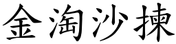金淘沙揀 (楷體矢量字庫)