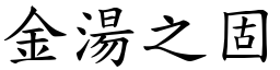 金湯之固 (楷體矢量字庫)