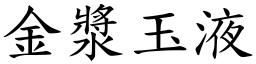 金漿玉液 (楷體矢量字庫)