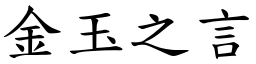 金玉之言 (楷體矢量字庫)