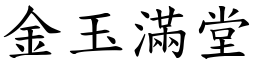 金玉滿堂 (楷體矢量字庫)