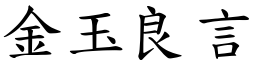 金玉良言 (楷體矢量字庫)