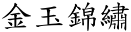 金玉錦繡 (楷體矢量字庫)