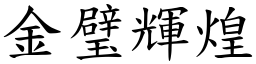 金璧輝煌 (楷體矢量字庫)
