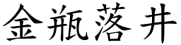 金瓶落井 (楷體矢量字庫)