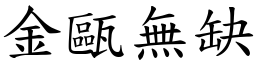 金甌無缺 (楷體矢量字庫)