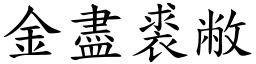 金盡裘敝 (楷體矢量字庫)