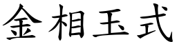 金相玉式 (楷體矢量字庫)
