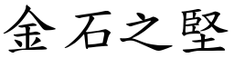 金石之堅 (楷體矢量字庫)