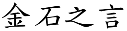 金石之言 (楷體矢量字庫)