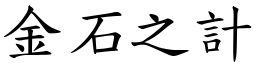 金石之計 (楷體矢量字庫)