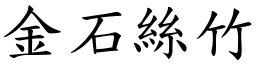 金石絲竹 (楷體矢量字庫)