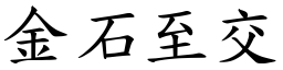 金石至交 (楷體矢量字庫)