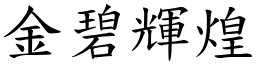 金碧輝煌 (楷體矢量字庫)