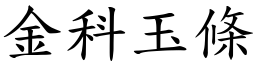 金科玉條 (楷體矢量字庫)