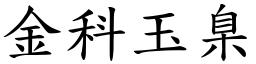 金科玉臬 (楷體矢量字庫)