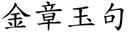 金章玉句 (楷體矢量字庫)