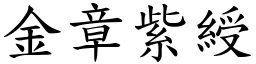 金章紫綬 (楷體矢量字庫)