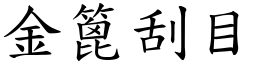 金篦刮目 (楷體矢量字庫)