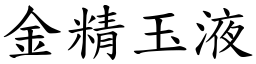 金精玉液 (楷體矢量字庫)