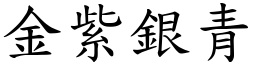 金紫銀青 (楷體矢量字庫)