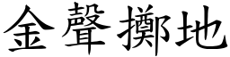 金聲擲地 (楷體矢量字庫)