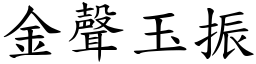 金聲玉振 (楷體矢量字庫)