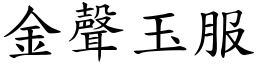 金聲玉服 (楷體矢量字庫)