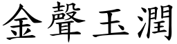 金聲玉潤 (楷體矢量字庫)