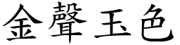 金聲玉色 (楷體矢量字庫)