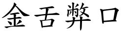 金舌弊口 (楷體矢量字庫)