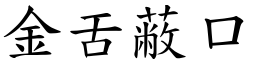 金舌蔽口 (楷體矢量字庫)
