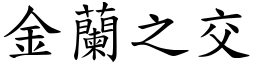 金蘭之交 (楷體矢量字庫)