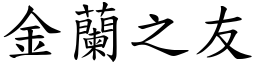 金蘭之友 (楷體矢量字庫)