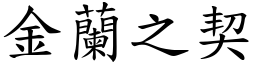 金蘭之契 (楷體矢量字庫)