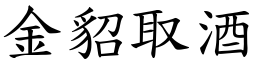 金貂取酒 (楷體矢量字庫)