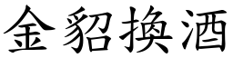 金貂換酒 (楷體矢量字庫)