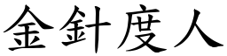 金針度人 (楷體矢量字庫)