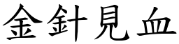 金針見血 (楷體矢量字庫)