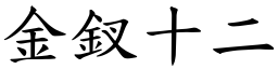 金釵十二 (楷體矢量字庫)