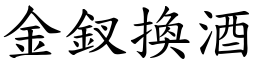金釵換酒 (楷體矢量字庫)