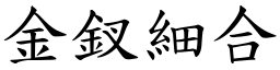 金釵細合 (楷體矢量字庫)