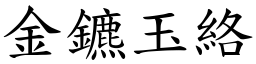 金鑣玉絡 (楷體矢量字庫)