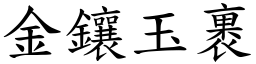 金鑲玉裹 (楷體矢量字庫)