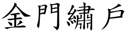 金門繡戶 (楷體矢量字庫)