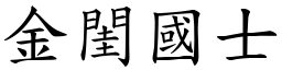 金閨國士 (楷體矢量字庫)