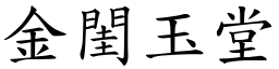 金閨玉堂 (楷體矢量字庫)